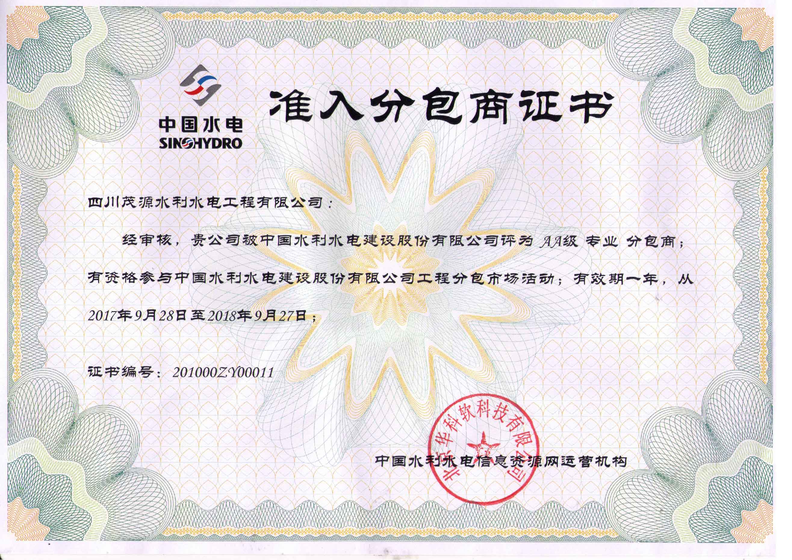 中国水电准入分包商证书